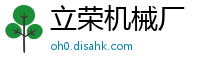 立荣机械厂